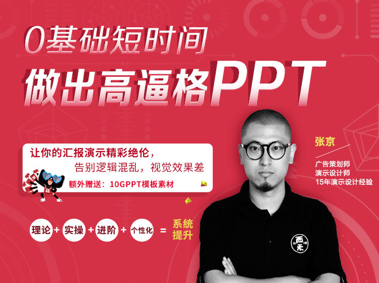 9堂课：0基础短时间做出高逼格PPT
