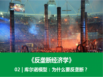 02 | 库尔诺模型：为什么要反垄断？