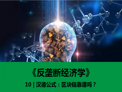 10 | 汉德公式：区块链靠谱吗？