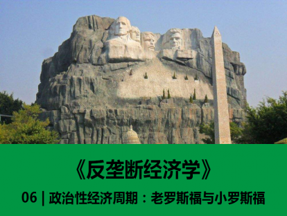 06 | 政治性经济周期：老罗斯福与小罗斯福