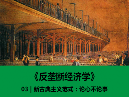 03 | 新古典主义范式：论心不论事