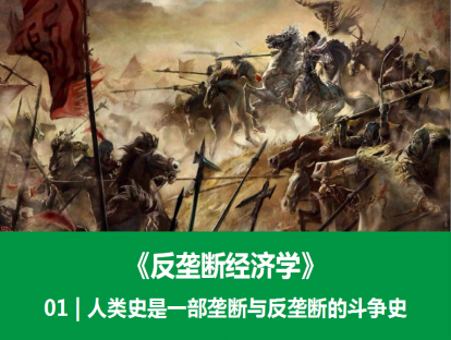 01 | 人类史是一部垄断与反垄断的斗争史