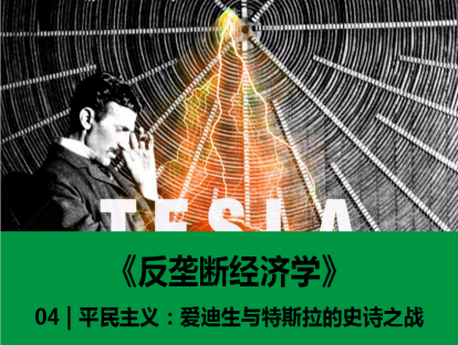 04 | 平民主义：爱迪生与特斯拉的史诗之战