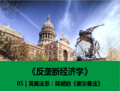 05 | 英美法系：简陋的《谢尔曼法》