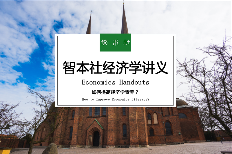 【推荐】《智本社经济学讲义》