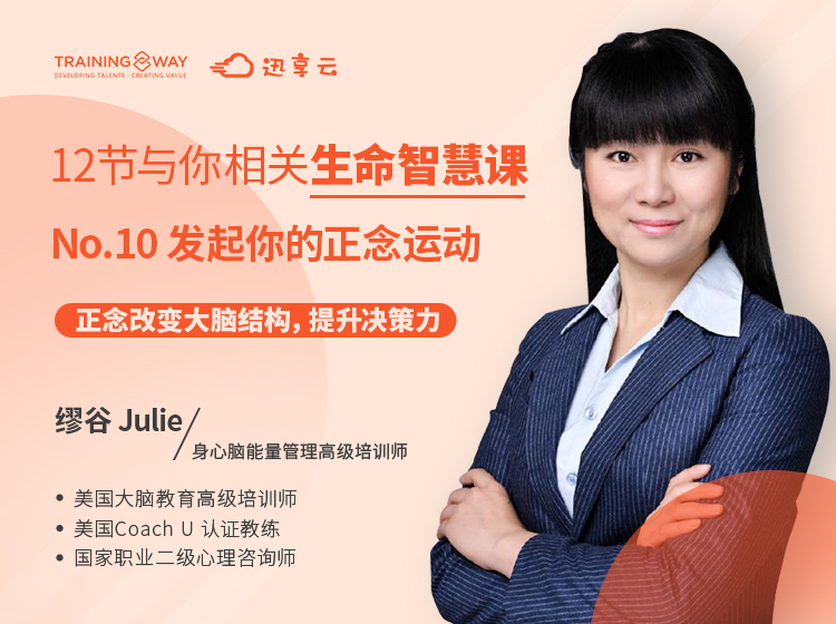 12节与你相关的生命智慧课 No.10发起你的正念运动