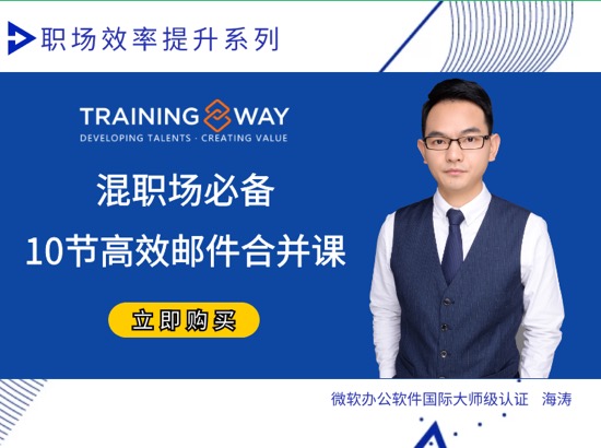 混职场必备的10节高效邮件合并课