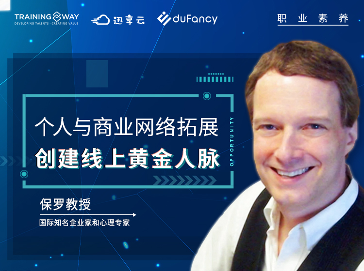 个人与商业网络拓展