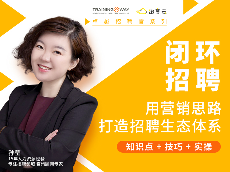 闭环招聘 用营销思路打造招聘生态体系