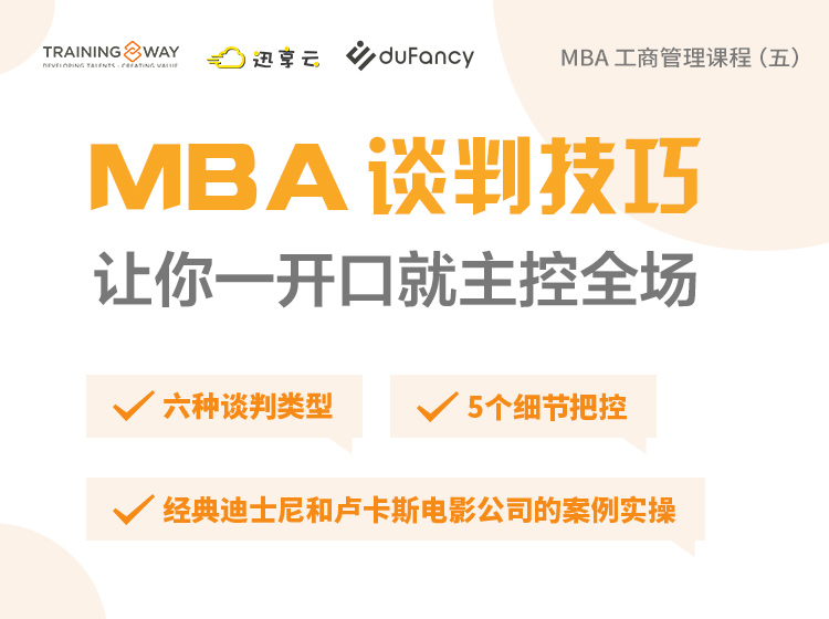 MBA谈判技巧