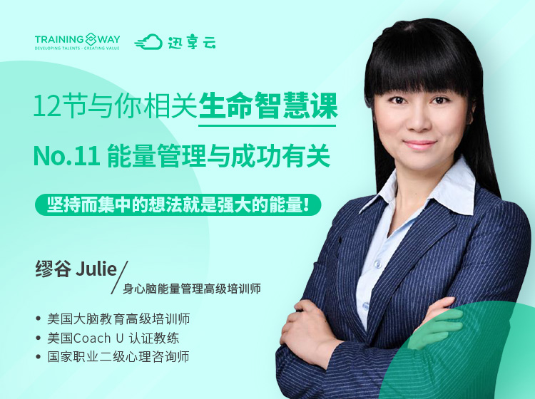 12节与你相关的生命智慧课No.11 能量管理与成功相关