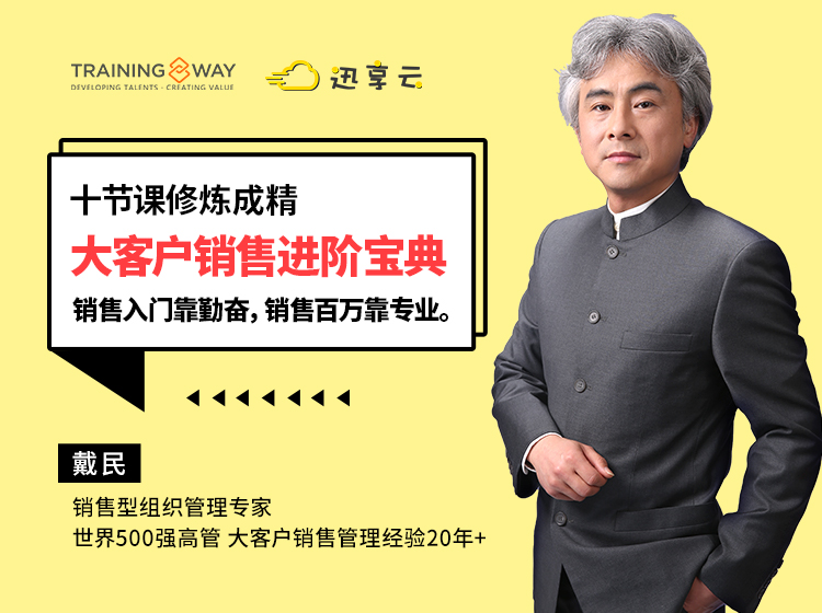 十节课修炼成精——大客户销售进阶宝典