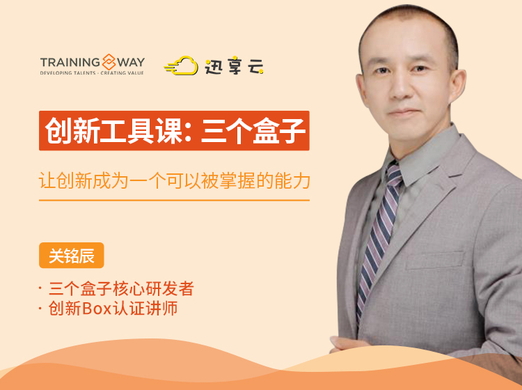 创新工具课：三个盒子