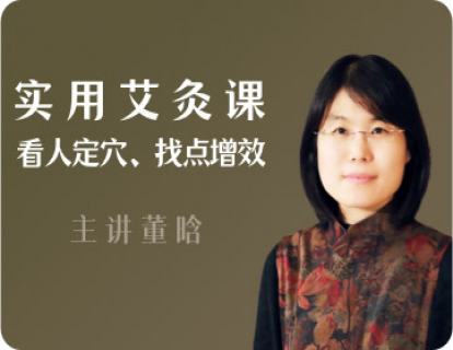 00 实用艾灸 精彩试听