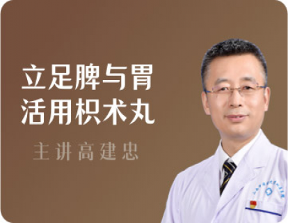 高建忠 立足脾与胃 活用枳术丸 1