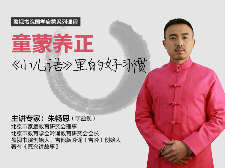 童蒙养正：《小儿语》里的好习惯 ——盈视书院国学启蒙系列课程
