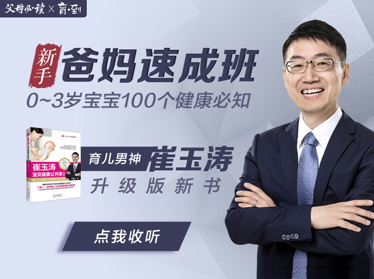 崔玉涛新手爸妈速成班