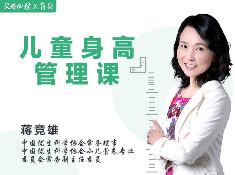 儿童身高管理课