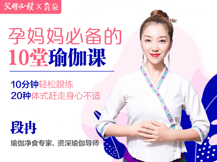 孕妈妈必备的10堂瑜伽课