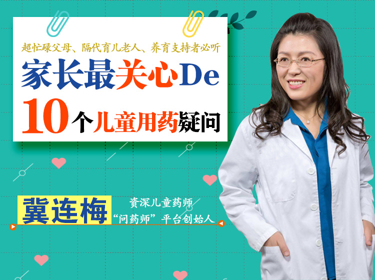 家长最关心的10个用药疑问