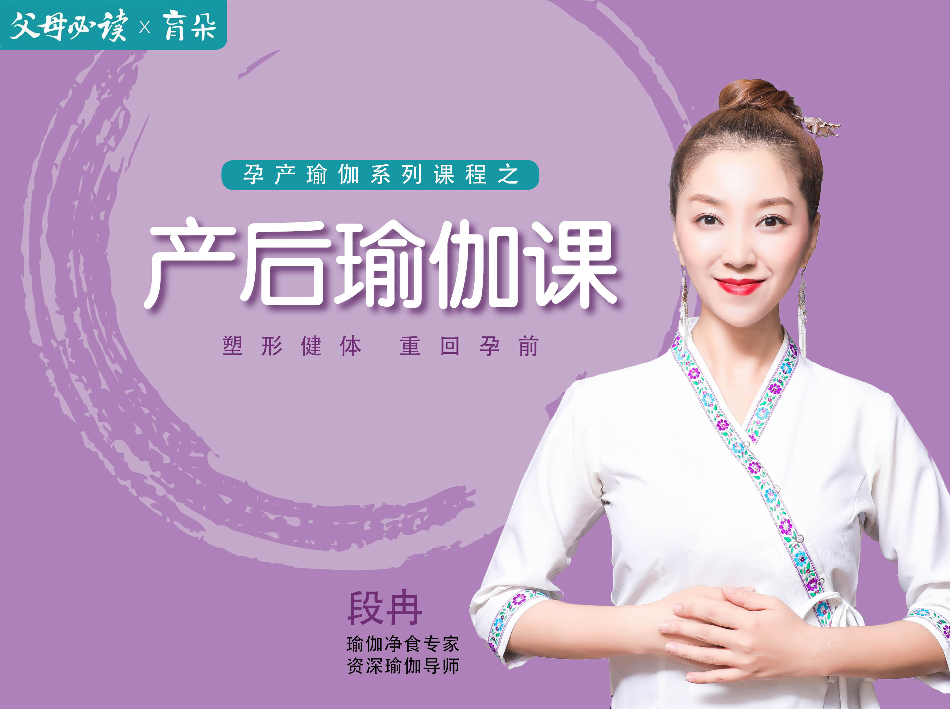 孕产瑜伽系列课程之产后瑜伽课