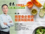 第十四课  挑零食必看的标签和配料表