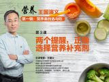 第三课   两个提醒，正确选择营养补充剂