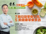 第十五课   7类垃圾零食少吃，5类健康零食多选