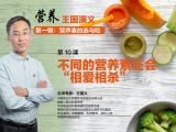 第十课   不同的营养素还会“相爱相杀