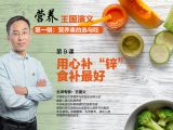第九课   用心补“锌”，食补最好