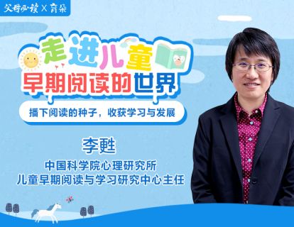 第1课 早期阅读重在“早”