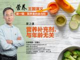 第二课   营养补充剂，与年龄无关