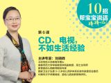 第6课  CD、电视，不如生活经验