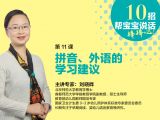 第11课  拼音、外语的学习建议