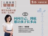 第二辑 第1课 问问自己，到底想让孩子长多高