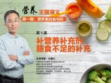 第一课   补营养补充剂，膳食不足的补充