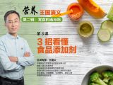 第十三课  3招看懂食品添加剂
