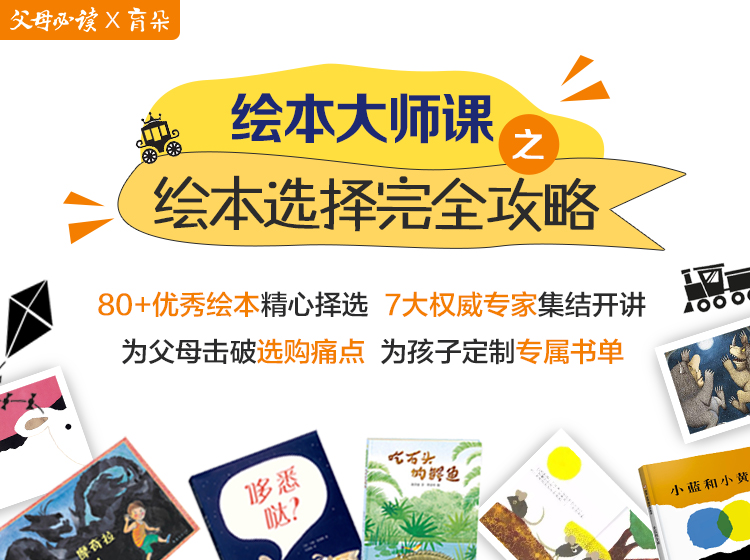 绘本大师课之绘本选择完全攻略