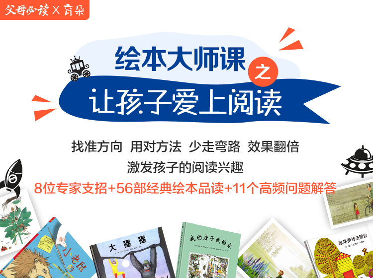 《绘本大师课，让孩子爱上阅读》