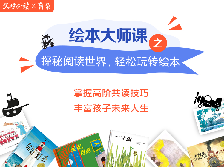 绘本大师课之探秘阅读世界，轻松玩转绘本