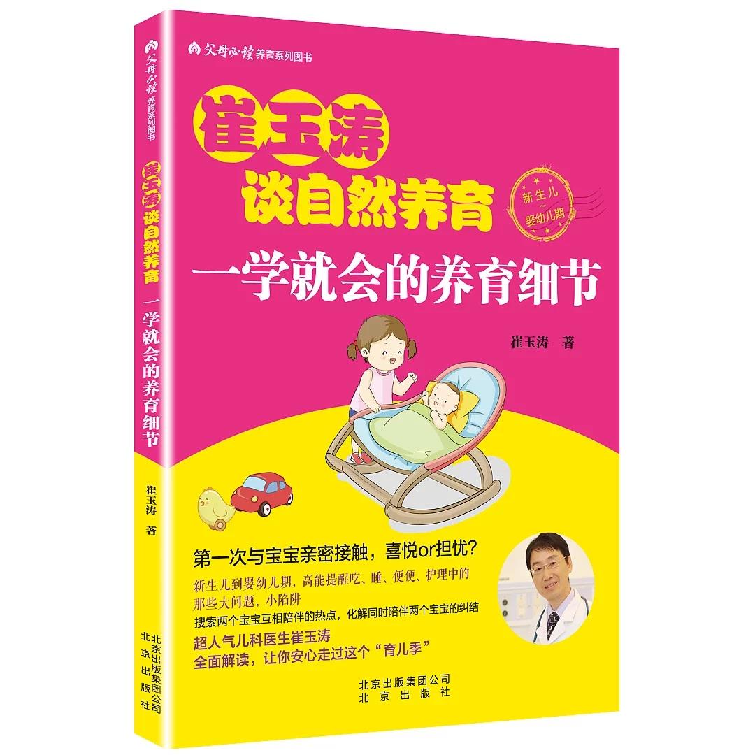 崔玉涛新手爸妈速成班