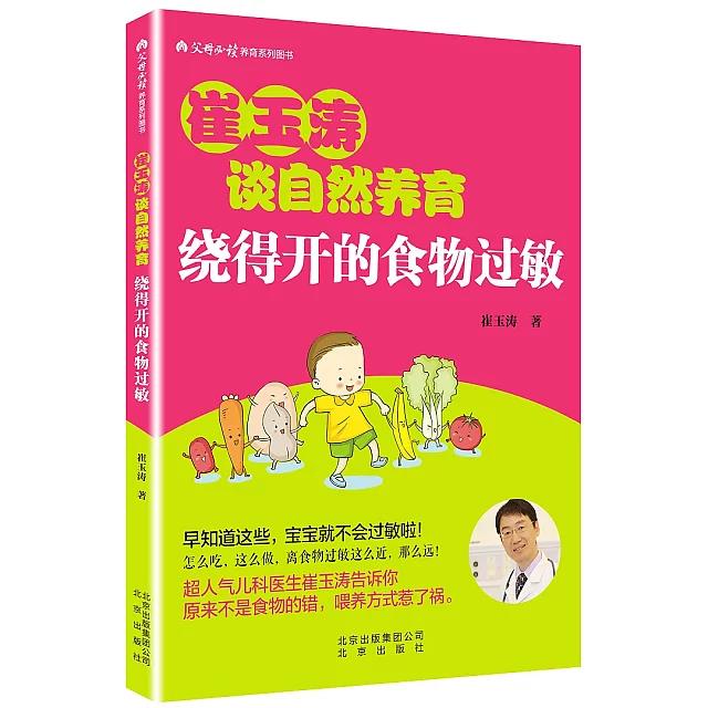 崔玉涛新手爸妈速成班