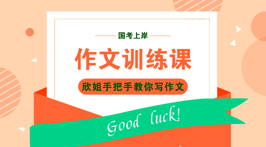 2019国考作文训练课