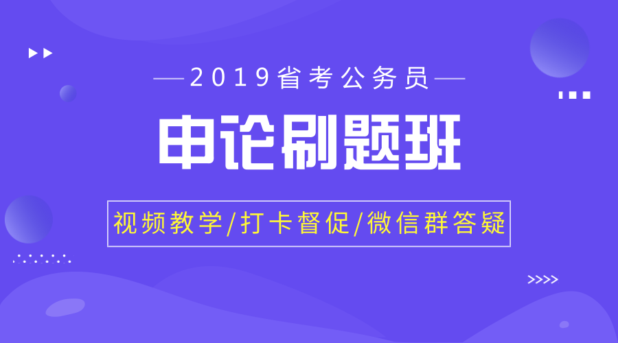 2019省考申论刷题班（小题）