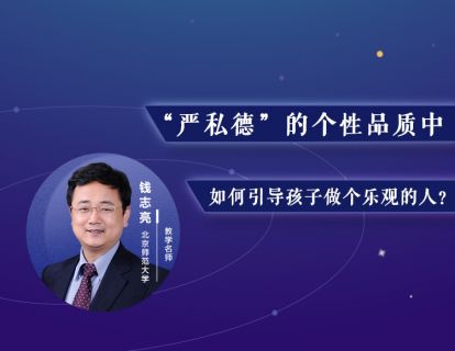 19.“严私德”的个性品质中，如何引导孩子做个乐观的人？