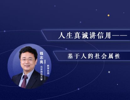 10.人生真诚讲信用——基于人的社会属性