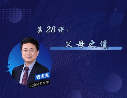 28、父母之道