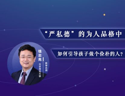 24.“严私德”的为人品格中，如何引导孩子做个俭朴的人？