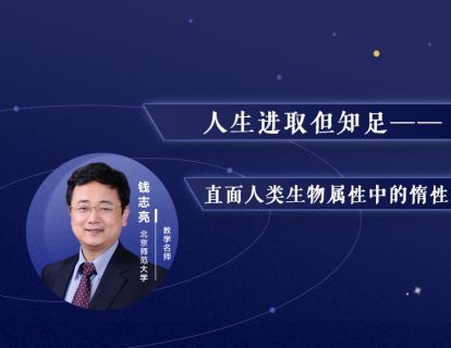 5.人生进取但知足——直面人类生物属性中的惰性