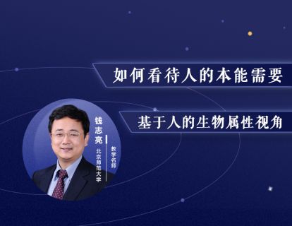 3.如何看待人的本能需要——基于人的生物属性视角